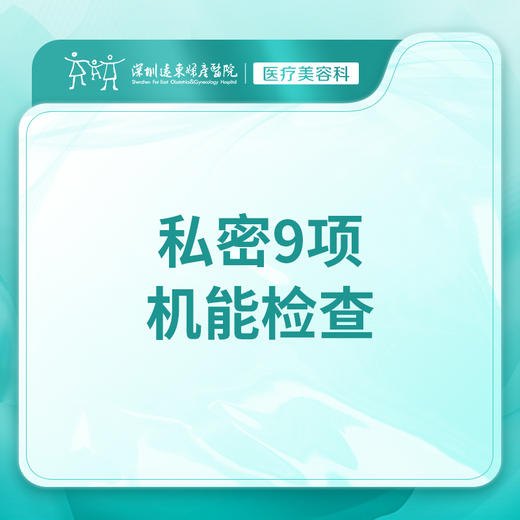 【私密9项机能检查】同房疼痛【干涩松弛|敏感度美观-远东罗湖院区-8楼医疗美容科 商品图0
