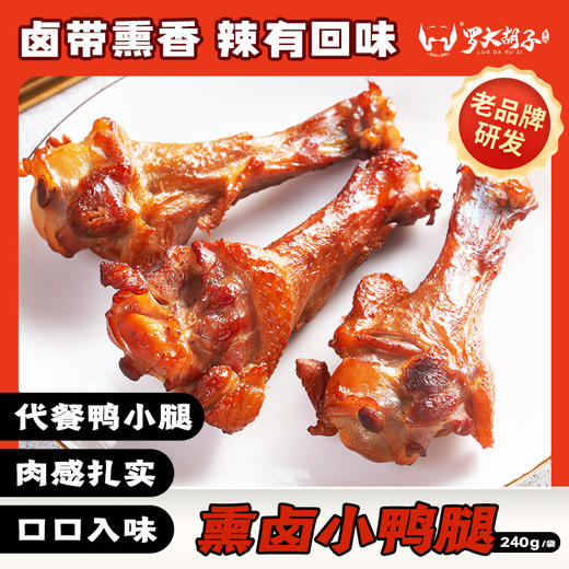 【熏卤鸭小腿】罗大胡子鸭翅根满分小鸭腿240克 商品图0