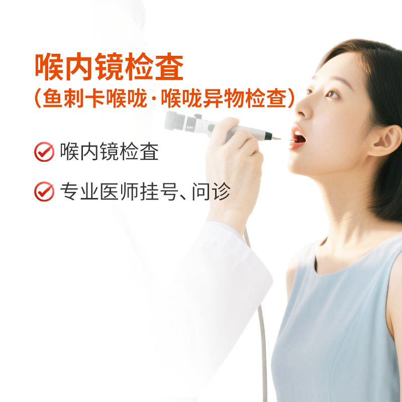 喉内镜检査-鱼刺卡喉咙.喉咙异物检查