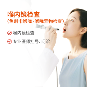 喉内镜检査-鱼刺卡喉咙.喉咙异物检查