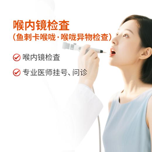 喉内镜检査-鱼刺卡喉咙.喉咙异物检查 商品图0