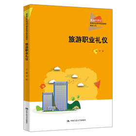 旅游职业礼仪（新编21世纪高等职业教育精品教材·旅游大类）/ 李妍