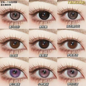 Neucake半年抛素铃月纱/圣女黑珍珠等大直径小直径三明治工艺美瞳