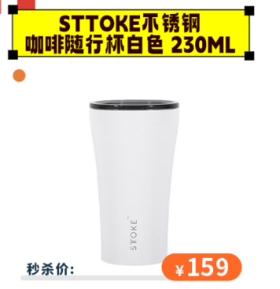 【6.1秒杀价159】STTOKE不锈钢咖啡随行杯白色 230ml【福利品】