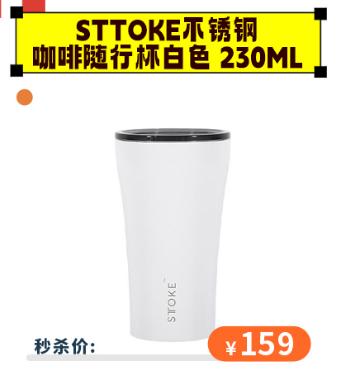 【6.1秒杀价159】STTOKE不锈钢咖啡随行杯白色 230ml【福利品】 商品图0