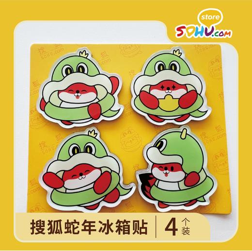 搜狐蛇年限定冰箱贴㆐搜狐商城 商品图0