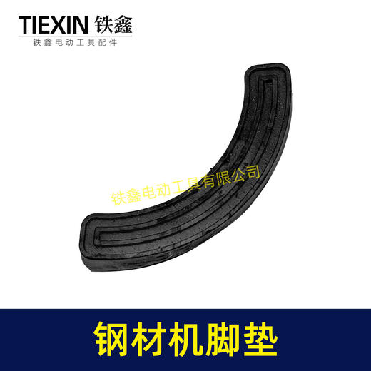 【货号01415】】350钢材机配件355 钢材机脚垫 绝缘橡胶垫 商品图2