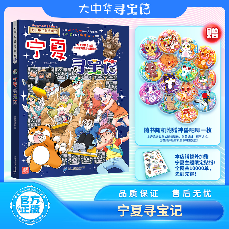  大中华寻宝记之《宁夏寻宝记》儿童趣味科普漫画书（赠最新神兽盲盒吧唧+限定宁夏主题贴纸，数量有限，先到先得）