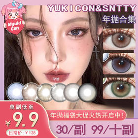 【活动】YUKICON&SNTTY年抛 清仓特价 丝绒可可/芝麻奶灰/冰乌梅/青涩露珠/爆浆松露/夕阳奶咖/奥利奥/奶团系列/流浪茄子/疯狂板栗/琥珀魔法/桃心水母/青桔梗 COS款 新八/森西 美瞳