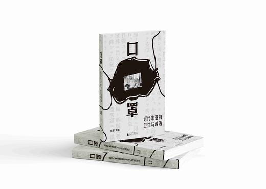 【限量前100赠实物口罩/便签本】口罩：近代东亚的卫生与政治 张蒙/著 医学史 东亚 近代史 物质史 口罩 公共卫生 商品图7