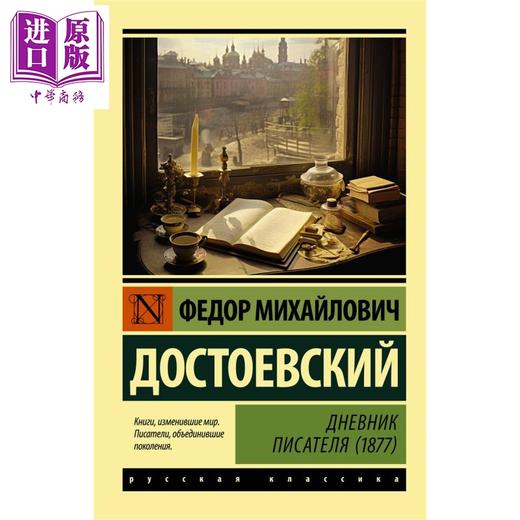 【中商原版】【俄文原版】作家日记 1877 陀思妥耶夫斯基 Дневник писателя 俄语 Достоевский 商品图0