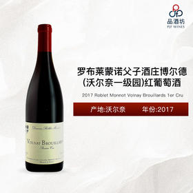 2017 Roblet Monnot Volnay Brouillards 1er Cru 罗布莱蒙诺父子酒庄博尔德（沃尔奈一级园）红葡萄酒 2017