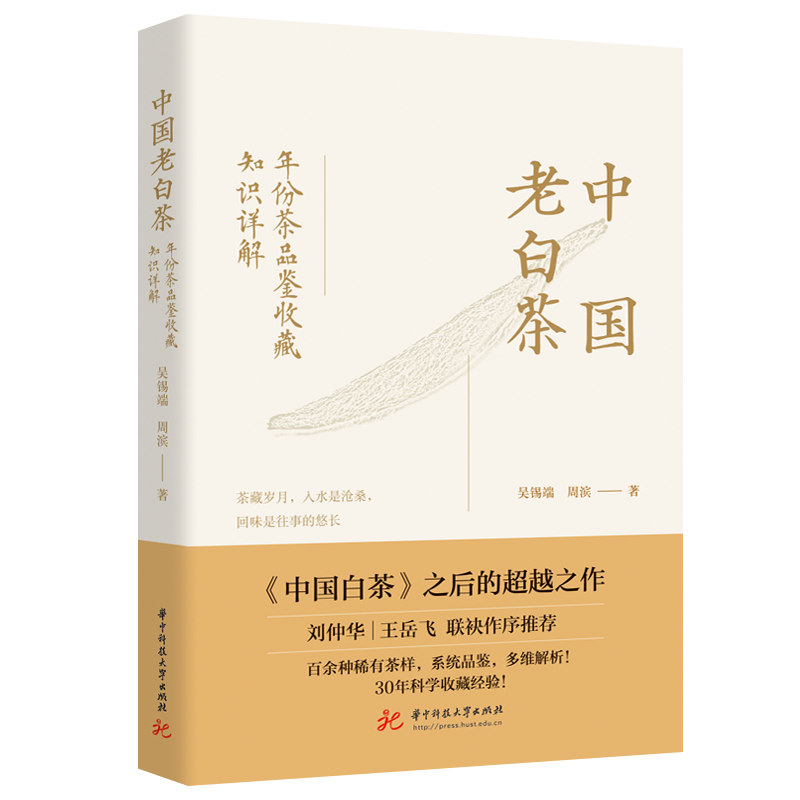 中国老白茶：年份茶品鉴收藏知识详解  9787577217321  华中科技大学出版社