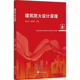 建筑防火设计原理