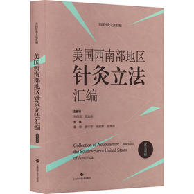 美国西南部地区针灸立法汇编 汉英对照