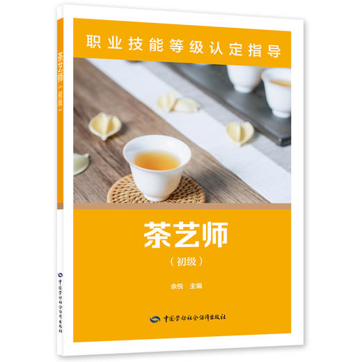 茶艺师(初级) 商品图0