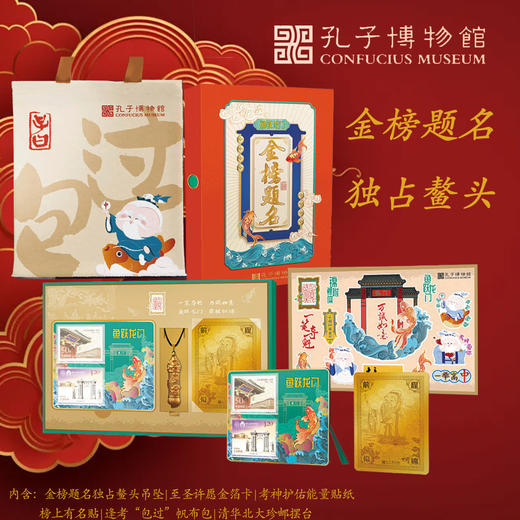 《金榜题名》孔子IP文创礼盒 | 孔子博物馆出品，深厚文化底蕴，寓意满满 商品图0