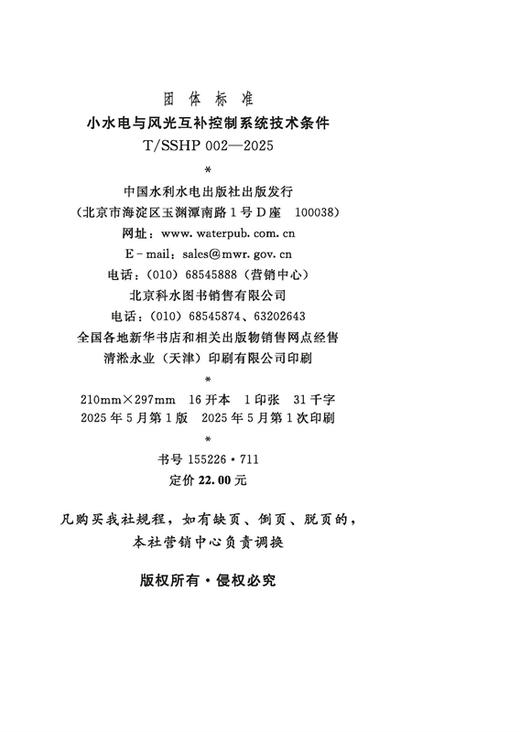 T/SSHP002-2025小水电与风光互补控制系统技术条件（团体标准） 商品图1