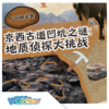 【北京】京西古道—地质侦查大挑战（1日营） 商品缩略图0