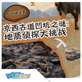 【北京】京西古道—地质侦查大挑战（1日营）