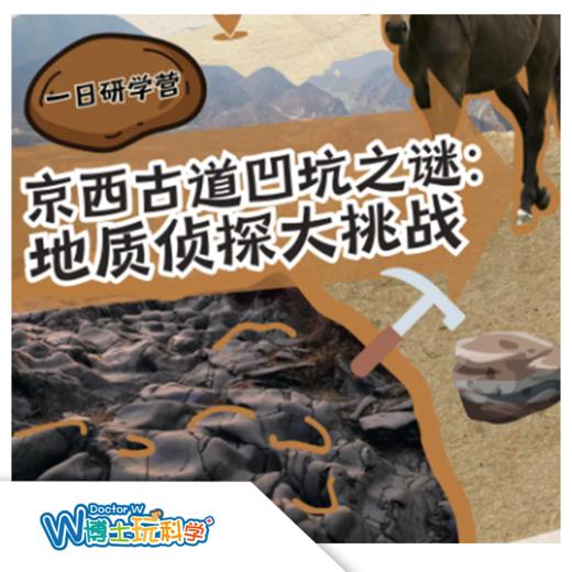【北京】京西古道—地质侦查大挑战（1日营） 商品图0