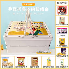 【儿童节欢乐购】有礼童享六一钜惠-手提折叠收纳箱款套餐A
