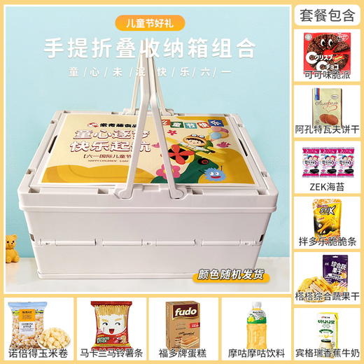【儿童节欢乐购】有礼童享六一钜惠-手提折叠收纳箱款套餐A 商品图0
