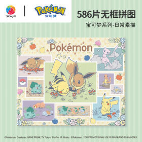 586片 无框拼图 HN1468 宝可梦系列-日常素描