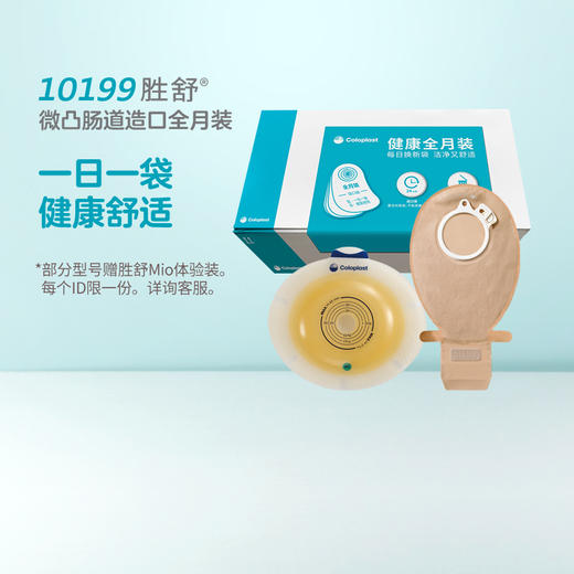 胜舒微凸肠道造口全月装 11035/10386/11025/10385/10199/10198【康乐保官方商城】 商品图1