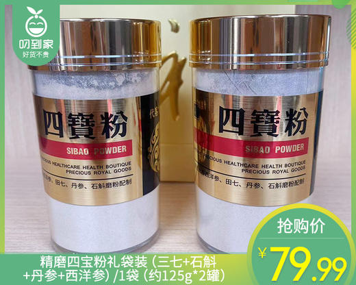 精磨四宝粉礼袋装（三七+石斛+丹参+西洋参）/1袋（约125g*2罐）生产日期：26年1月 商品图0