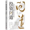 投资问道：揭秘投资人看项目的底层逻辑 商品缩略图0