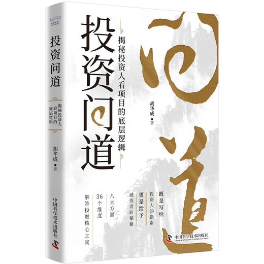 投资问道：揭秘投资人看项目的底层逻辑 商品图0