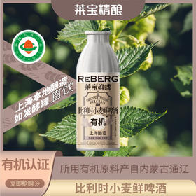 Reberg莱宝精酿啤酒有机鲜啤原野白啤460ml国产当日现灌