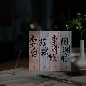 知时Timenotes李白苏轼李清照陶渊明线香文人系列