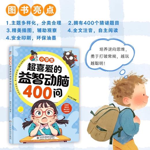小学生超喜爱的益智动脑400问 商品图3