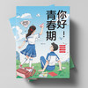 你好！青春期 商品缩略图6