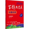 百题大过关 小题小卷 高考语文 修订版 2026(全2册) 商品缩略图0