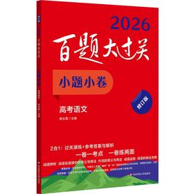 百题大过关 小题小卷 高考语文 修订版 2026(全2册)