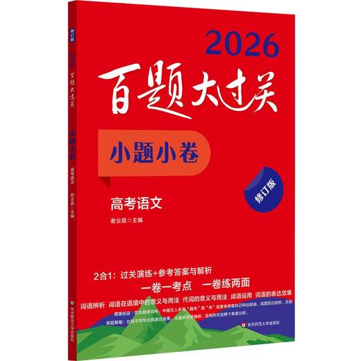 百题大过关 小题小卷 高考语文 修订版 2026(全2册) 商品图0