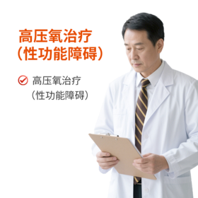 高压氧治疗（性功能障碍）