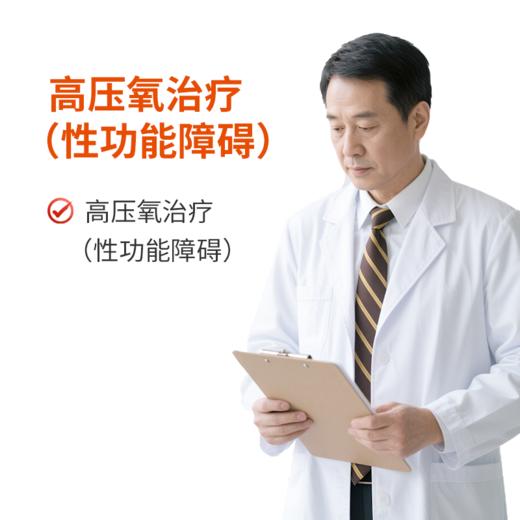 高压氧治疗（性功能障碍） 商品图0