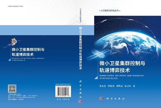 微小卫星集群控制与轨道博弈技术 商品图3