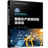 智能生产系统控制及优化 商品缩略图0
