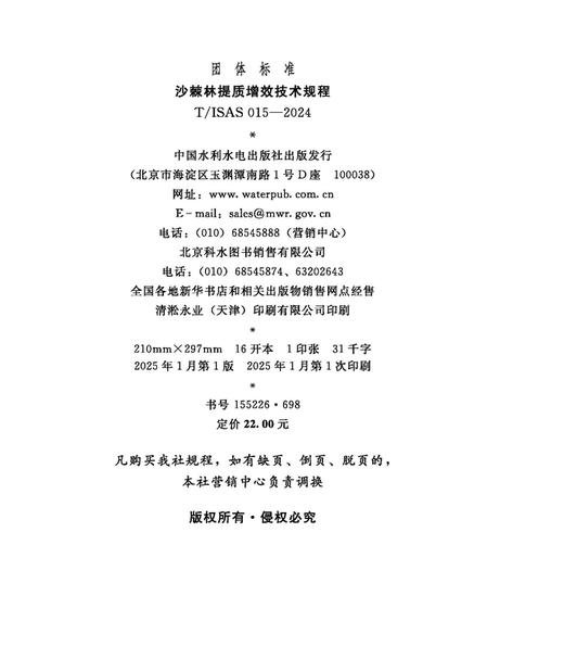 T/ISAS015-2024沙棘林提质增效技术规程(团体标准) 商品图2