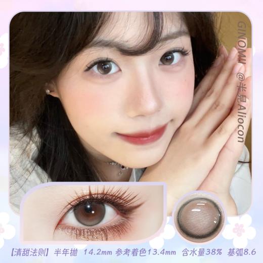 GINOMII Brown 清甜法则 14.2mm【半年抛1片】 商品图0