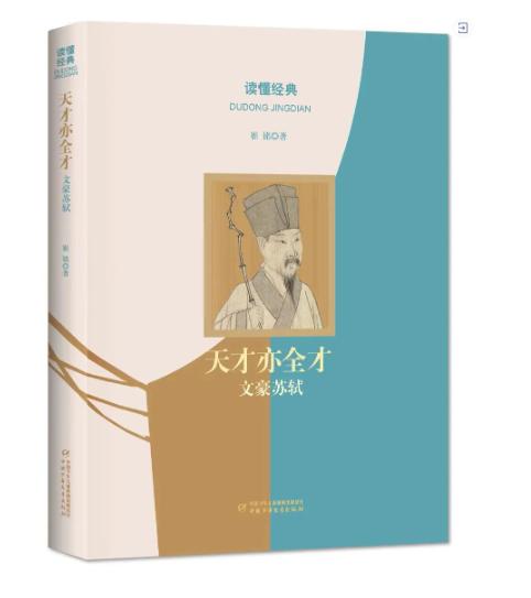 读懂经典·天才亦全才：文豪苏轼 商品图0