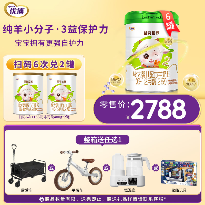 圣特拉慕羊奶粉2段900g*6罐【顺丰包邮】