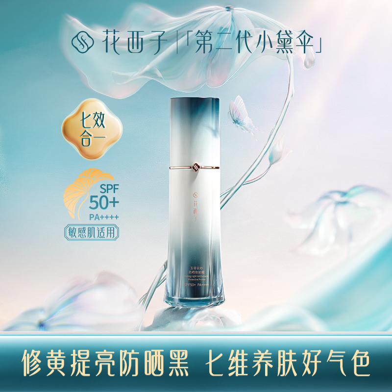 【一瓶七效】花西子第二代小黛伞防晒隔离素颜霜/提亮妆前/淡纹养肤/七效合一/SPF50+/PA++++