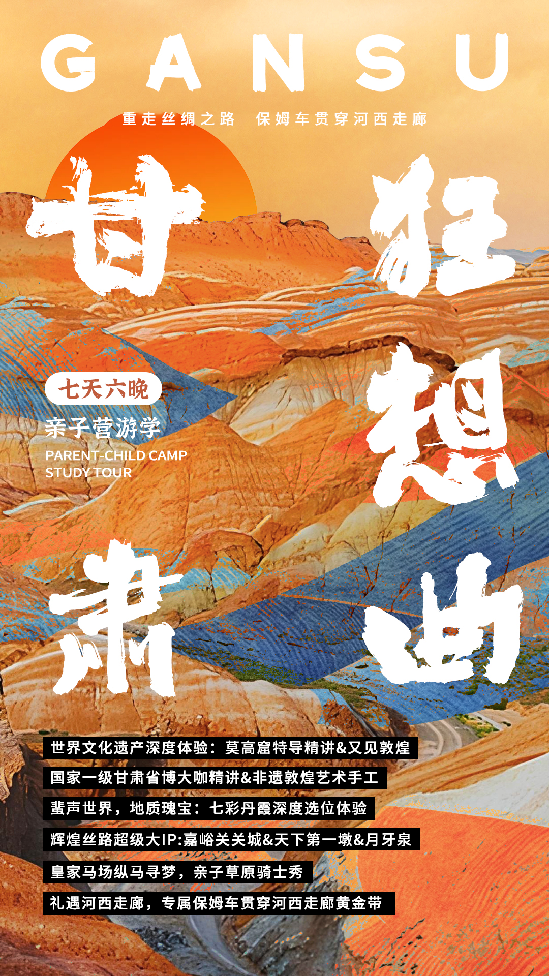 【2025】甘肃亲子丨河西走廊重走丝绸之路，莫高窟专属特导带领看窟，七彩丹霞深度体验，山丹军马场&《又见敦煌》，专属2+1保姆车