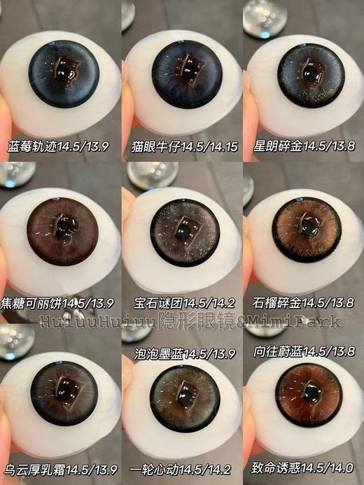 【大直径半年抛】MIMIPARK-大直径合集-致命诱惑/一轮心动/宝石谜团/星朗碎金/石榴碎金/猫眼牛仔-14.5mm【半年抛 0-800度 无525/575】 商品图0